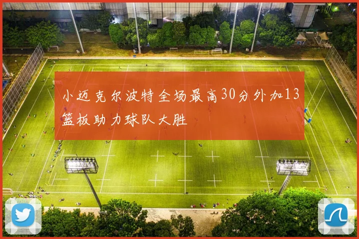 小迈克尔波特全场最高30分外加13篮板助力球队大胜