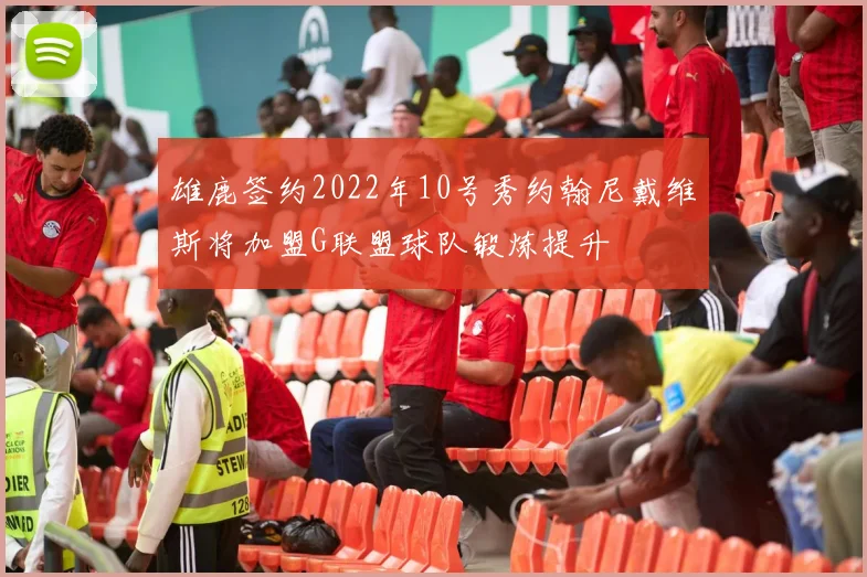 雄鹿签约2022年10号秀约翰尼戴维斯将加盟G联盟球队锻炼提升