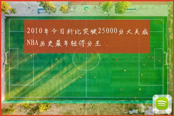 2010年今日科比突破25000分大关成NBA历史最年轻得分王
