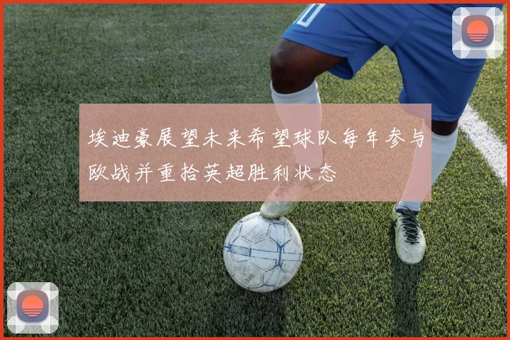 埃迪豪展望未来希望球队每年参与欧战并重拾英超胜利状态