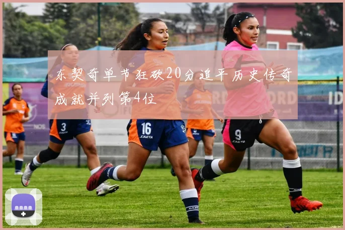 东契奇单节狂砍20分追平历史传奇成就并列第4位