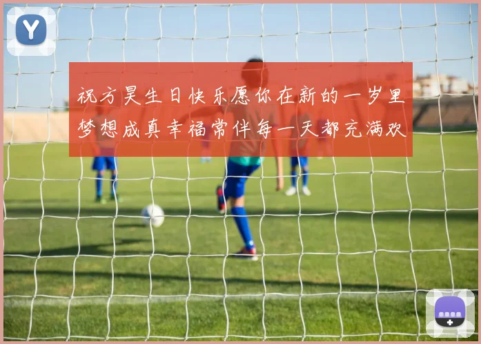 祝方昊生日快乐愿你在新的一岁里梦想成真幸福常伴每一天都充满欢笑