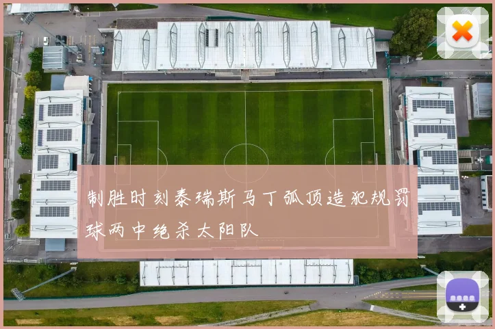 制胜时刻泰瑞斯马丁弧顶造犯规罚球两中绝杀太阳队