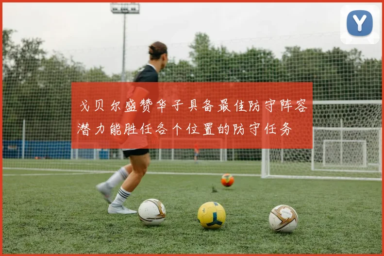 戈贝尔盛赞华子具备最佳防守阵容潜力能胜任各个位置的防守任务
